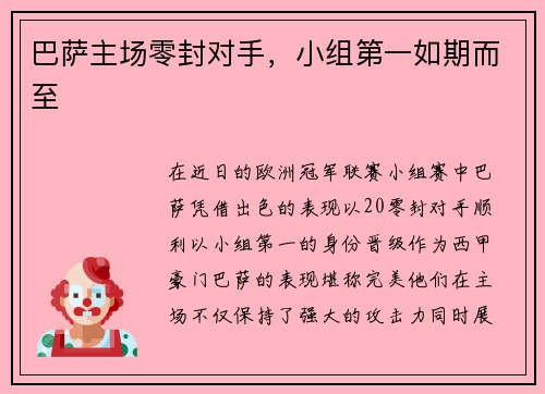 巴萨主场零封对手,小组第一如期而至