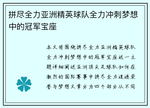拼尽全力亚洲精英球队全力冲刺梦想中的冠军宝座