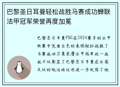 巴黎圣日耳曼轻松战胜马赛成功蝉联法甲冠军荣誉再度加冕